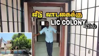 நம்ம LIC COLONY - யில் வீடு வாடகைக்கு | வாங்க வீட்ட பாக்கலாம்!