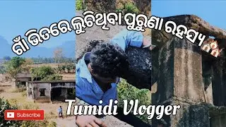 ଗାଁ ଭିତରେ ଲୁଚିଥିବା ପୁରୁଣା ରହସ୍ୟ 🏘️😱 | Odia Vlog