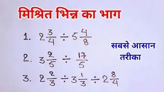 मिश्रित भिन्न का भाग | mishrit bhinn ka bhag | bhinn ka bhag | bhinn ke bhag trick | bhinn ke sawal