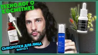 Ostrikov Beauty, The Ordinary, Mediheal || сыворотки для лица || ТЕХНОЛОГ О КОСМЕТИКЕ