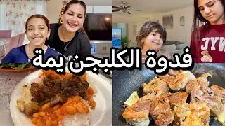 اقضوا يومي معي/فاصولية مع هبيط ملجع/نصائح صالون/روتين/البنات كملن الشغل#vlog 