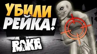 Rake Multiplayer - Убили Рейка! (Эпично)