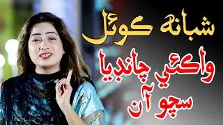 Chandiya Waqey Sacho Aaheen|Shabana Koyal|Album 02 |Full HD Video Song|Shabana Koyal| MC Enterprises