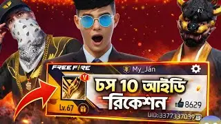 Top 10 Free Fire ID Reaction 😱🔥 | এমন আইডি রিএকশন আগে কোনদিন দেখেননি 🤯🔥#EK EBRAHIM FFYT