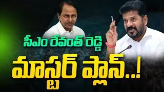 CM Revanth Reddy SENSATIONAL STRATEGY - సిద్ధంగా ఉండు..  | KCR | Telangana Politics