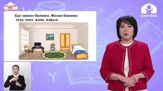 Кыргызский язык 1 класс / Менин бөлмөм / ТЕЛЕУРОК 29.01.21