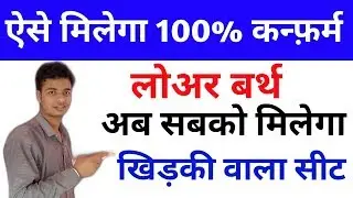 How To Book Lower Berth With Guaranteed In Indian Railways |