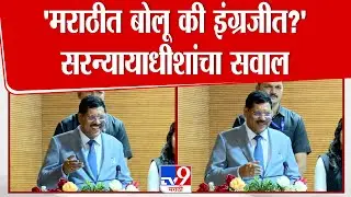 महाराष्ट्रातील सध्याच्या भाषिक वादावर  Bhushan Gavai यांचं भाष्य