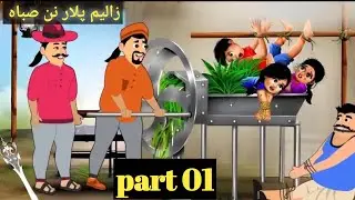 Part01||zalim plar today Khan cartoon videos//pashto best story for vibes //khan cartoon new 2026