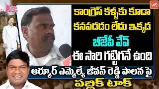 Public Pulse On MLA Jeevan Reddy Ruling | Armoor Assembly Constituency Public Talk | YOYO TV