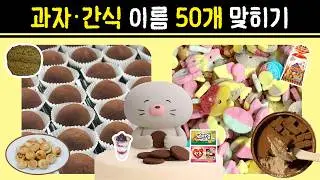 근본 과자부터 유행 간식까지 50개 맞히기! #스피드퀴즈 #우니퀴즈 #과자퀴즈