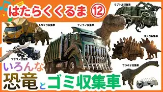 【のりものうた】はたらくくるま１１（ゴミ収集車・恐竜といっしょ！恐竜清掃車編） / のりものあつまれ いろんなくるま どんどんでてこい はたらくくるま ～【知育】