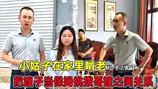 小姑子在家里啃老，还把嫂子当作保姆，挑拨哥嫂之间的关系