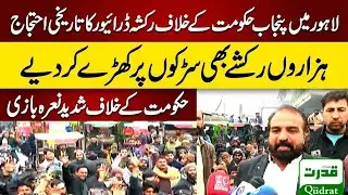 Lahore | Raksha Driver Union Protest Against Punjab Govt At Lahore | Slogans Against Govt