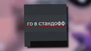GO V STANDOFF (Хит На Коленке)