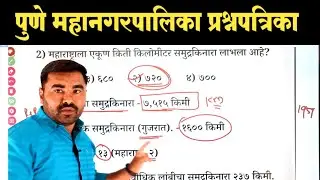 Pune Mahanagar Palika Previous Year Question Paper | Pune Mahanagar Palika Question Paper