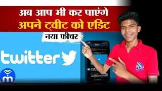 Undo tweet फीचर क्या है? | What is Undo Tweet Feature? | How to Edit Tweet? | How to Undo Retweet