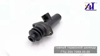 Главный тормозной цилиндр ГТЦ 25А 7069 00 00