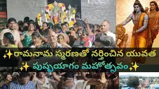 రాములవారి పుష్పయాగంలో ఆనంద యువకుల ఉత్సాహ నృత్యం | భక్తి ఉత్సవం l రామనామ స్మరణతో నర్తించిన యువత ✨