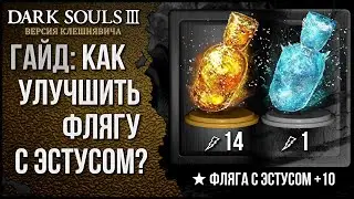 Dark Souls 3: Фляга с Эстусом (Основная информация) 🡆 Гайд