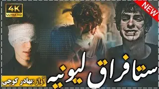 ||ستا فراق به می اخیر په سترگو ړوند کړي|| آواز:بهادر کوچی نوی پشتو2025غمجنه ترانه بیخی جالب انداز کې