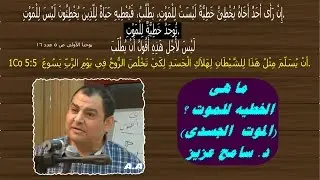 الخطية للموت - د.سامح عزيز