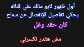 عاجل 💥 سبب ظهور أبو مالك علي قناته يحكي تفاصيل الإنفصال عن سماح 🤫 سماح متقدرشي تكسرني