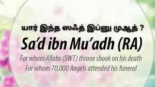 யார்_இந்த_ஸஃத்_இப்னு_முஆத்! Sa'd ibn Mu'adh