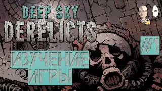 Смотрим пропущенный ранее рогалик. Изучение основ игры. | Deep Sky Derelicts