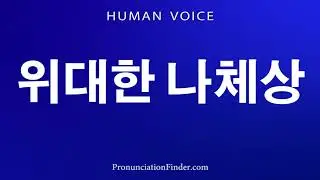 How To Pronounce Great Nude