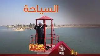 الحبانية تستمر بالتطوير وحتصير من أهم الوجهات السياحية بالعراق
