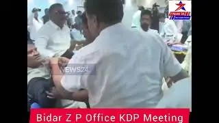 #Bidar !! ZP office mein KDP meeting ke douran jhadap. #Dr_Siddu_Patil_VS_BhimRao_Patil