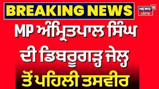 Breaking News | Dibrugarh jail ਤੋਂ ਅੰਮ੍ਰਿਤਪਾਲ ਸਿੰਘ ਦੀ ਪਹਿਲੀ ਤਸਵੀਰ | Amritpal Singh | News18 Punjab