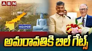 అమరావతికి బిల్‌ గేట్స్‌ : Bill Gates Is Coming to Amaravati || CM Chandrababu || Amaravati || ABN