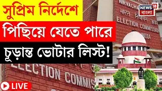 Election Commission LIVE | ৭ ফেব্রুয়ারি হিয়ারিংয়ের শেষ দিন | পিছোবে ভোটার তালিকা প্রকাশ?|Bangla News