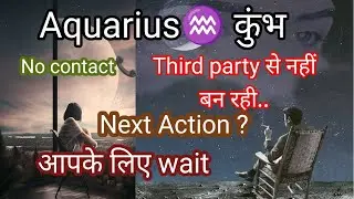 Aquarius♒ कुंभ Third party के साथ नहीं बन रही। आपके लिए wait। आपके साथ नई शुरुआत।tarot reading।Rashi