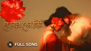 🎵 তোমার শেষ চিঠি  - Shuvo Howlader | New Bangla Song 2025 | Official Lyric Video