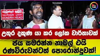 උතුර දකුණ යා කර ලෝක වාර්තාවක් | ජය සමරන්න නාමල් එයි | රණවිරුවන්ටත් පොරොන්දුවක්!