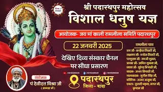 विशाल धनुष यज्ञ महोत्सव का पदारथपु,र बांदा से सीधा प्रसारण