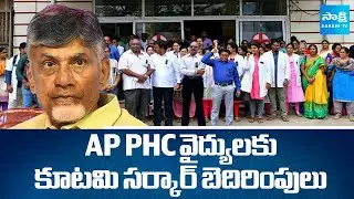 AP PHC Doctors Protest Against Chandrababu Govt | కూటమి సర్కార్ బెదిరింపులు | @SakshiTV