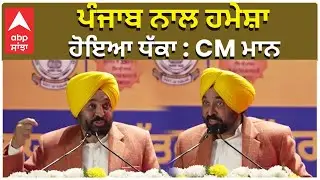 ਪੰਜਾਬ ਨਾਲ ਹਮੇਸ਼ਾ ਹੋਇਆ ਧੱਕਾ : CM ਮਾਨ | Punjab has New Got its Rights | CM Mann