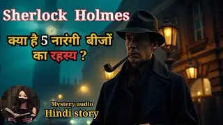 Sherlock Holmes - The Five Orange Pips | Mysterious Suspense Story