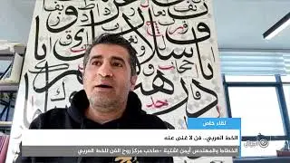 الخط العربي.. فن لا غنى عنه