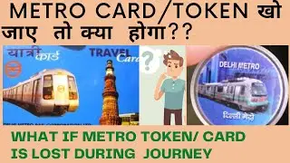 What if metro card/ token is lost | अगर मेट्रो  कार्ड खो  जाए  तो  क्या  करें  |