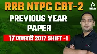 RRB NTPC CBT-2 | Previous Year Paper 17 जनवरी 2017 Shift -1