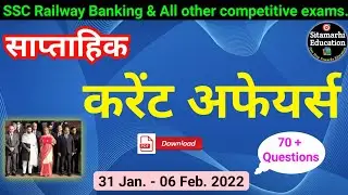 31 Jan to 06 Feb 2022 Weekly Current Affairs | Current Affairs | Weekly Current Affairs January 2022