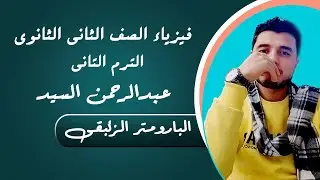 البارومتر الزئبقى وشرح جميع افكارة فيزياء الصف الثانى الثانوى