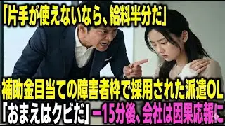 重要人物だと知らずに話し相手になった障害者の派遣OL。翌日、クビを言い渡されたその理由に涙が止まらない