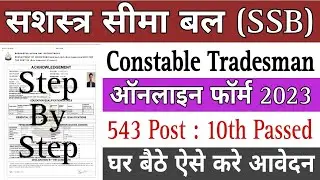 SSB tradesman form kaise bhare 2023 | SSB tradesman form fill up 2023 | SSB form kaise bhare 2023 |