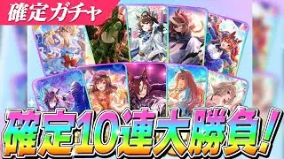 【ウマ娘】『ドリームジャーニー』『デアリングタクト』狙い！セレクトピックアップSSR確定10連大勝負！　ビリーヴの評価はどうなった？